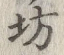 坊 위치 확인됨