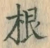 文字根