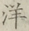글자 洋