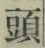 글자 頭
