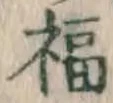 Character 福