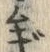 글자 ギ