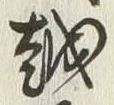 「越」字