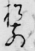 字て
