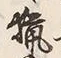 글자 猟