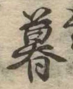 暮 위치 확인됨