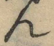 字ん