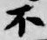 글자 不