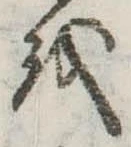 𛄚の位置