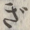 㐌定位ぎ