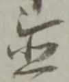 置 위치 확인됨