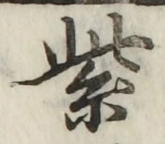字紫