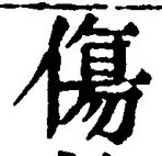 글자 傷