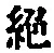 Character 絶