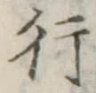 位置定マレル行