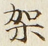 Chữ 架