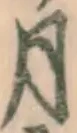 Chữ 月