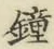 Character 鐘