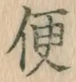 文字便