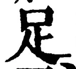 字足