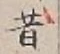 文字昔