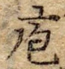 Đã định vị 庖