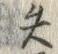 글자 矢