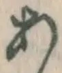 Character あ