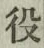 글자 役