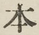 “本”字
