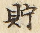 Character 貯