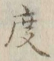 글자 度