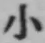 字小