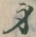 𡨸身