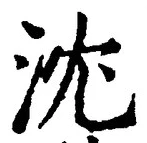 글자 沈