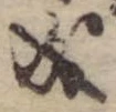 Đã định vị 成