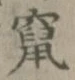 字竄