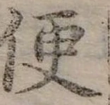 Đã định vị 便