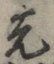 位置 確認된 先