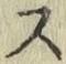 글자 ス