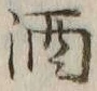 字酒