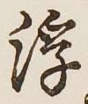 文字浮