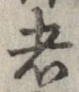 已定位者