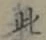 文字此