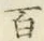 글자 百