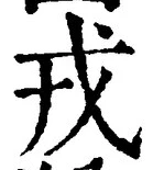 글자 戎