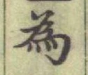 글자 為