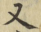글자 又