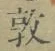 字敦