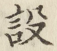 Character 設